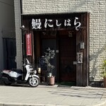 鰻 にしはら - 店先は全景