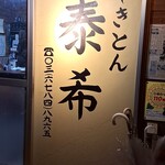 やきとん 泰希 - 看板
