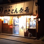 やきとん 泰希 - がいかん