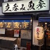 立呑み魚参