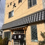 食堂大郷 - お店外観