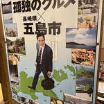 ご当地酒場 長崎県五島列島 小値賀町 - 