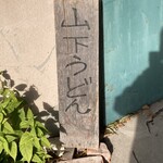 山下うどん - 駐車場から店舗に向かうところにポツンと手書きの看板が…
