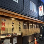 焼肉ホルモン 広味園 - 