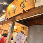 紅葉堂 本店 - 