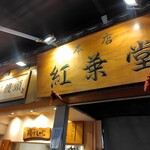 紅葉堂 本店 - 