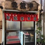 雲龍亭 本店 - 