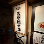 大谷餃子店 宇都宮駅西口店 - 