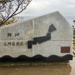 潮岬観光タワー - 本州最南端記念碑