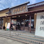 松島蒲鉾本舗 - 店舗外観