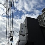 手揉み中華そば 中村 - 