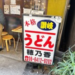 本格さぬきうどん　穂乃香 - 