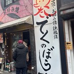 でくのぼう - 入り口。