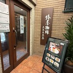 椿屋珈琲 六本木茶寮 - 