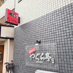 やぐら亭 - 赤い袖看板が目印。