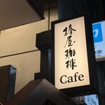 椿屋珈琲 六本木茶寮 - 