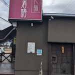 つくばらーめん 鬼者語 - 