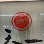 銀座 天一 - 