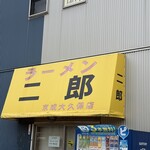 ラーメン二郎 - 