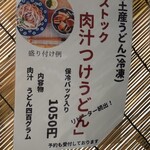 武蔵野うどん 越ヶ家 - 