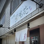 らぁ麺 紫陽花 - 