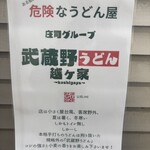 武蔵野うどん 越ヶ家 - 