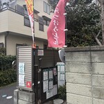 武蔵野うどん 越ヶ家 - 