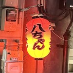八ちゃんラーメン - 