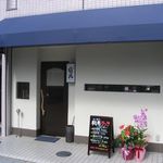 和庵 - 外観(2014.10)