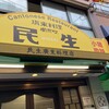 民生 廣東料理店