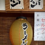 らーめん大學 - 