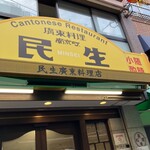 民生 廣東料理店 - 