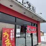 らーめん大學 - 