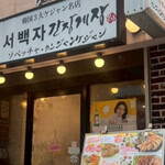 マンジョッオヒャンジョッパル&ソベッチャカンジャンケジャン - 外観シャレオツ