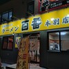 ラーメン 百番 本別店