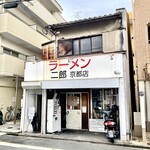 ラーメン二郎  - 