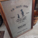 うさぎとぼく - 