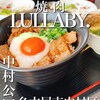 焼肉LULLABY. - 