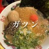 博多ラーメン ガツン - 