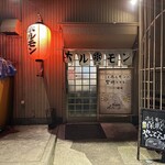 ホルモン保坂 - 