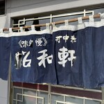 昭和軒手打中華 - 