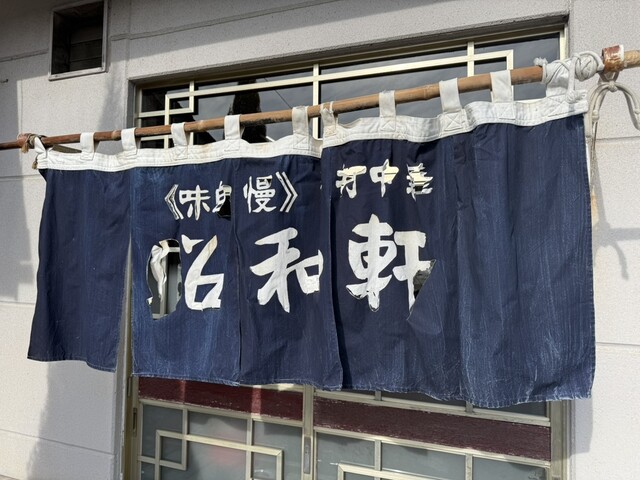 昭和軒手打中華 &ndash; 磐城棚倉の本格手打ちラーメン｜福島・東白川郡のおすすめ中華店