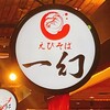北海道名物らー麺 えびそば一幻 新千歳空港店