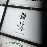 鮨 赫 sushi aka Tokyo - 