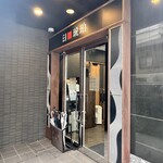 宍道湖しじみ中華蕎麦 琥珀 - 琥珀　外観