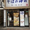 そばの神田東一屋 本店