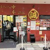 蒙古タンメン中本 渋谷店