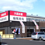 大起水産回転寿司 - お店の外観