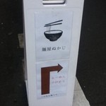 麺屋ぬかじ - 外の看板