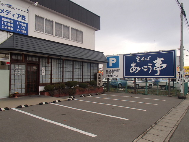 あいこう亭 - 東金井（そば）の写真